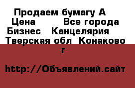 Продаем бумагу А4 › Цена ­ 90 - Все города Бизнес » Канцелярия   . Тверская обл.,Конаково г.